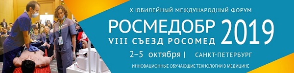  X юбилейный международный форум "РОСМЕДОБР - 2019. Инновационные обучающие технологии в медицине" и VIII Съезд "РОСОМЕД - 2019". 