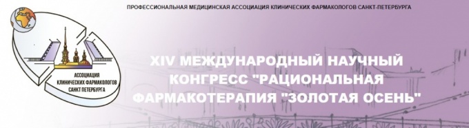 XIV Международный научный конгресс «Рациональная фармакотерапия». 17-19 октября 2019 года