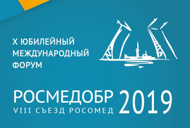  X юбилейный международный форум "РОСМЕДОБР - 2019. Инновационные обучающие технологии в медицине" и VIII Съезд "РОСОМЕД - 2019". 