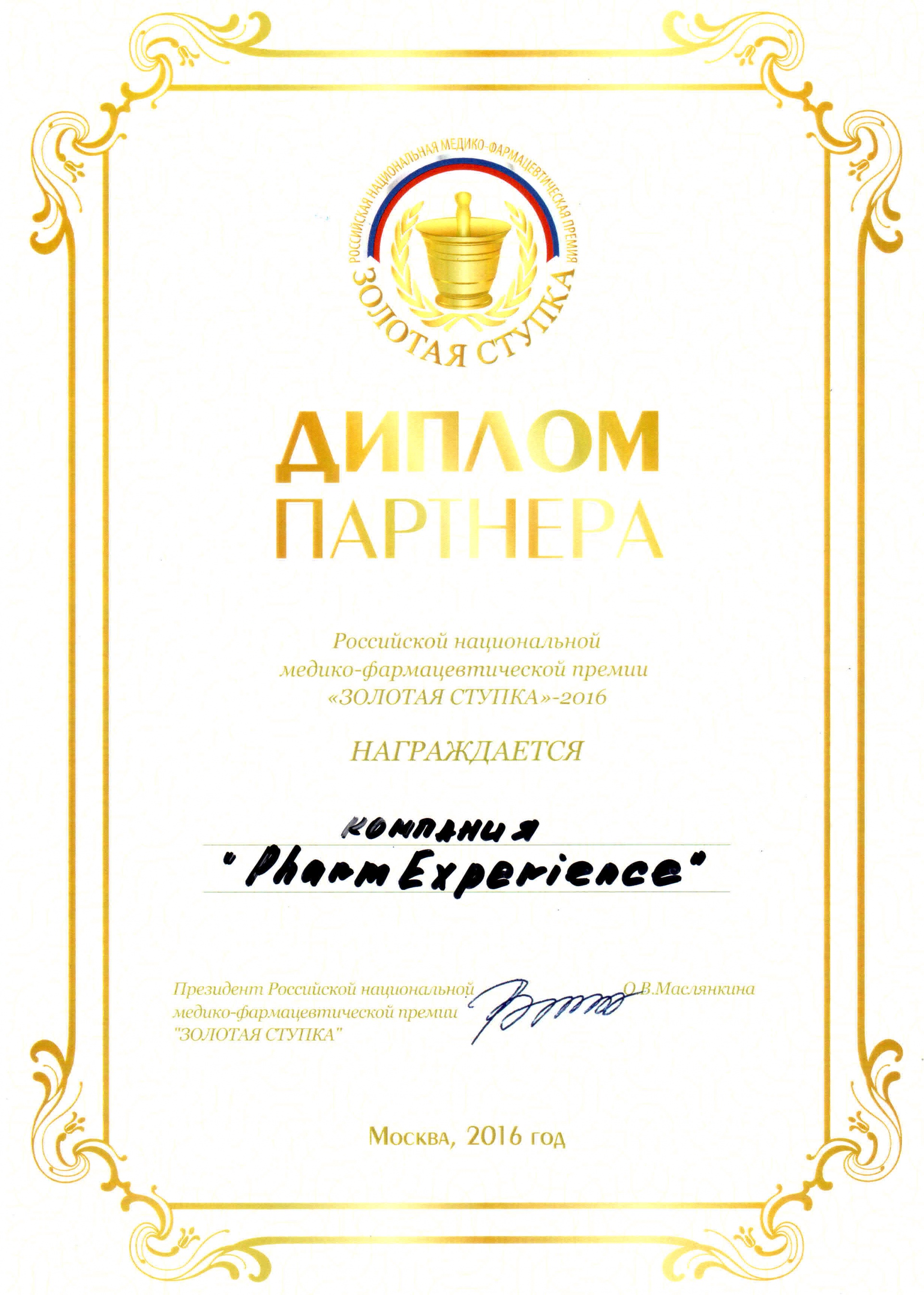 Диплом партнера премии «Золотая Ступка» 