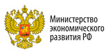 Министерство экономического развития РФ